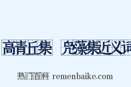 高青丘集·凫藻集近义词是什么意思的图片